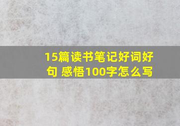 15篇读书笔记好词好句 感悟100字怎么写